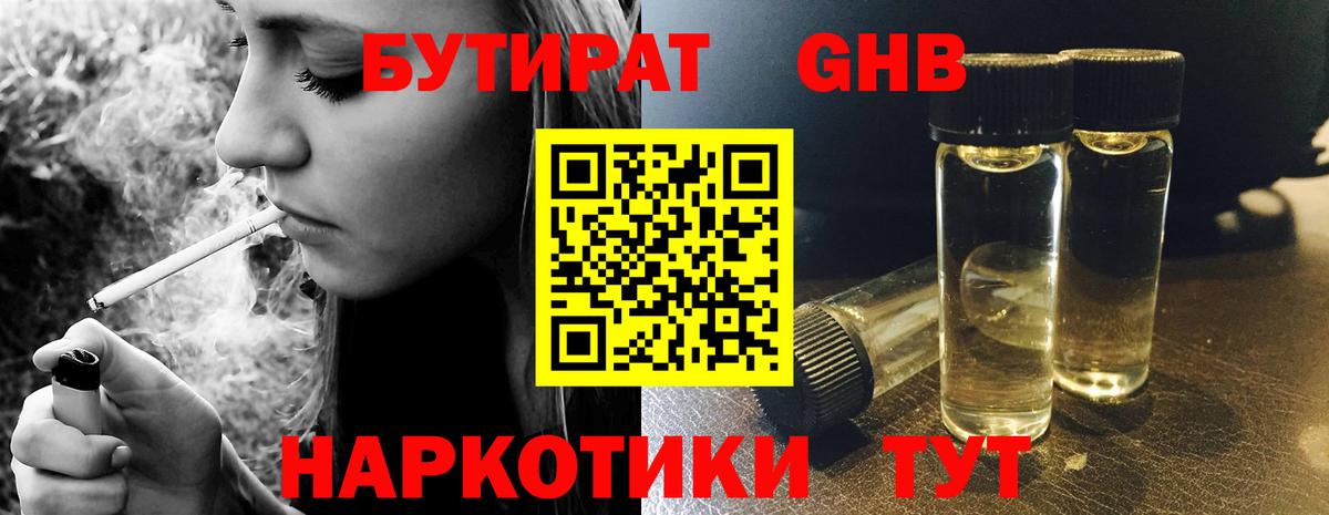 Бутират GHB  Вход с VPN  Лиски 